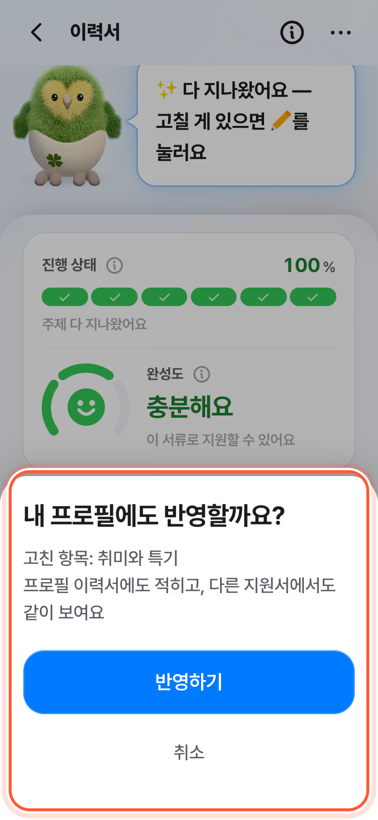 내 프로필에도 반영할까요? 확인 창이 강조돼 있다. 고친 항목과 반영하기 버튼이 보인다.