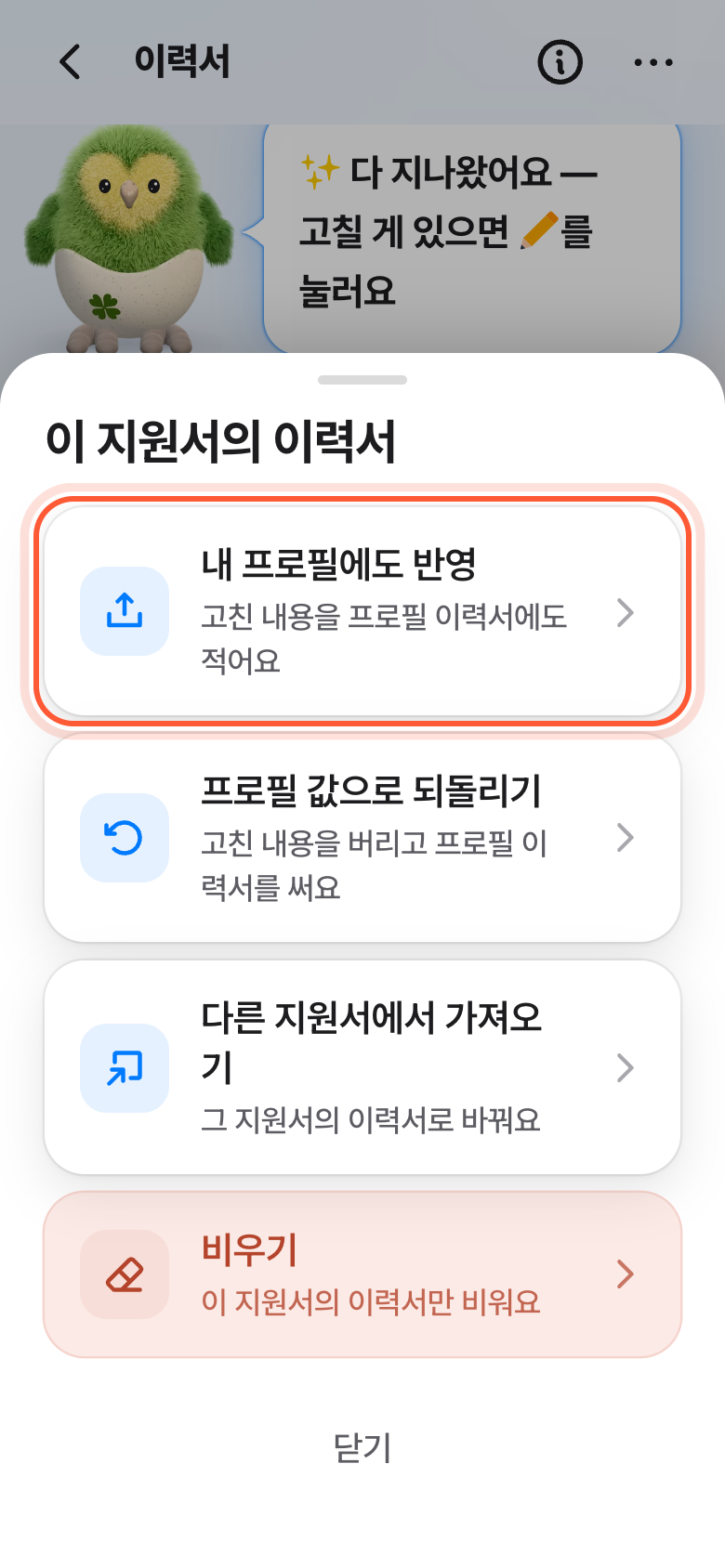 이 지원서의 이력서 창. 내 프로필에도 반영 줄이 강조돼 있다.
