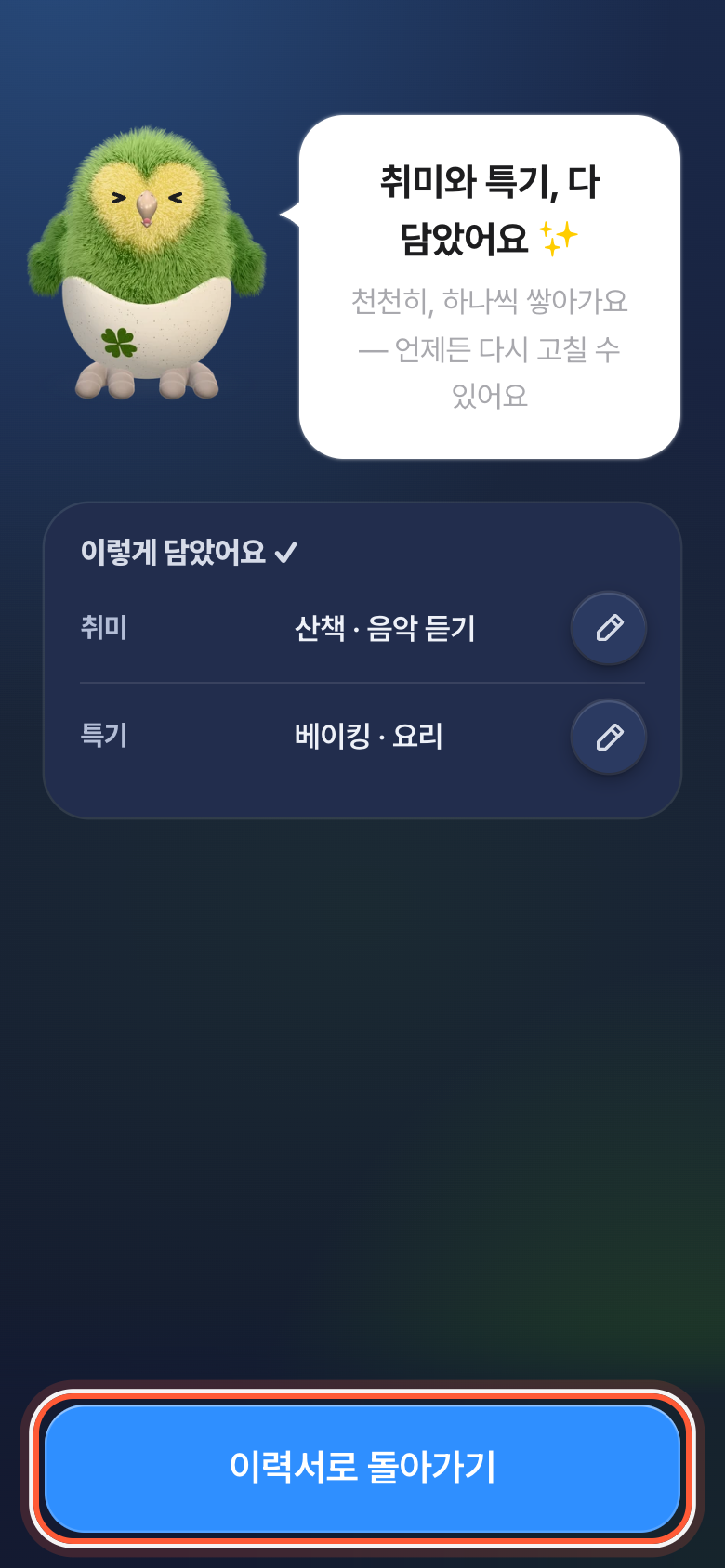 주제를 마친 화면. 담은 내용 카드 아래 이력서로 돌아가기 버튼이 강조돼 있다.