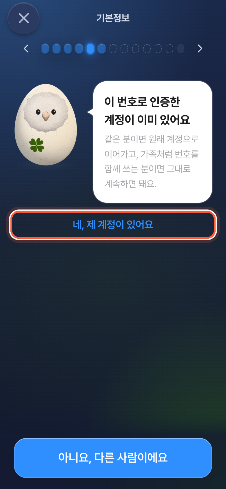 이 번호로 인증한 계정이 이미 있어요 화면. 네, 제 계정이 있어요 버튼이 강조돼 있다.