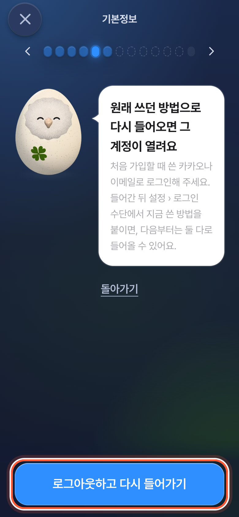 원래 계정으로 다시 들어오는 안내 화면. 로그아웃하고 다시 들어가기 버튼이 강조돼 있다.