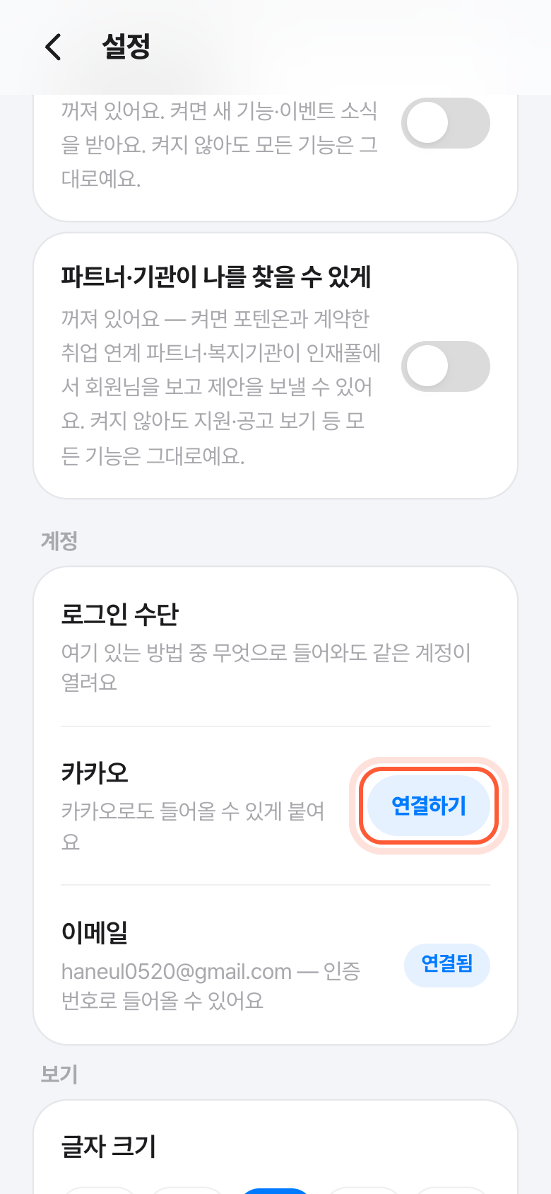 설정 화면의 로그인 수단 칸. 카카오 줄의 연결하기 버튼이 강조돼 있다.