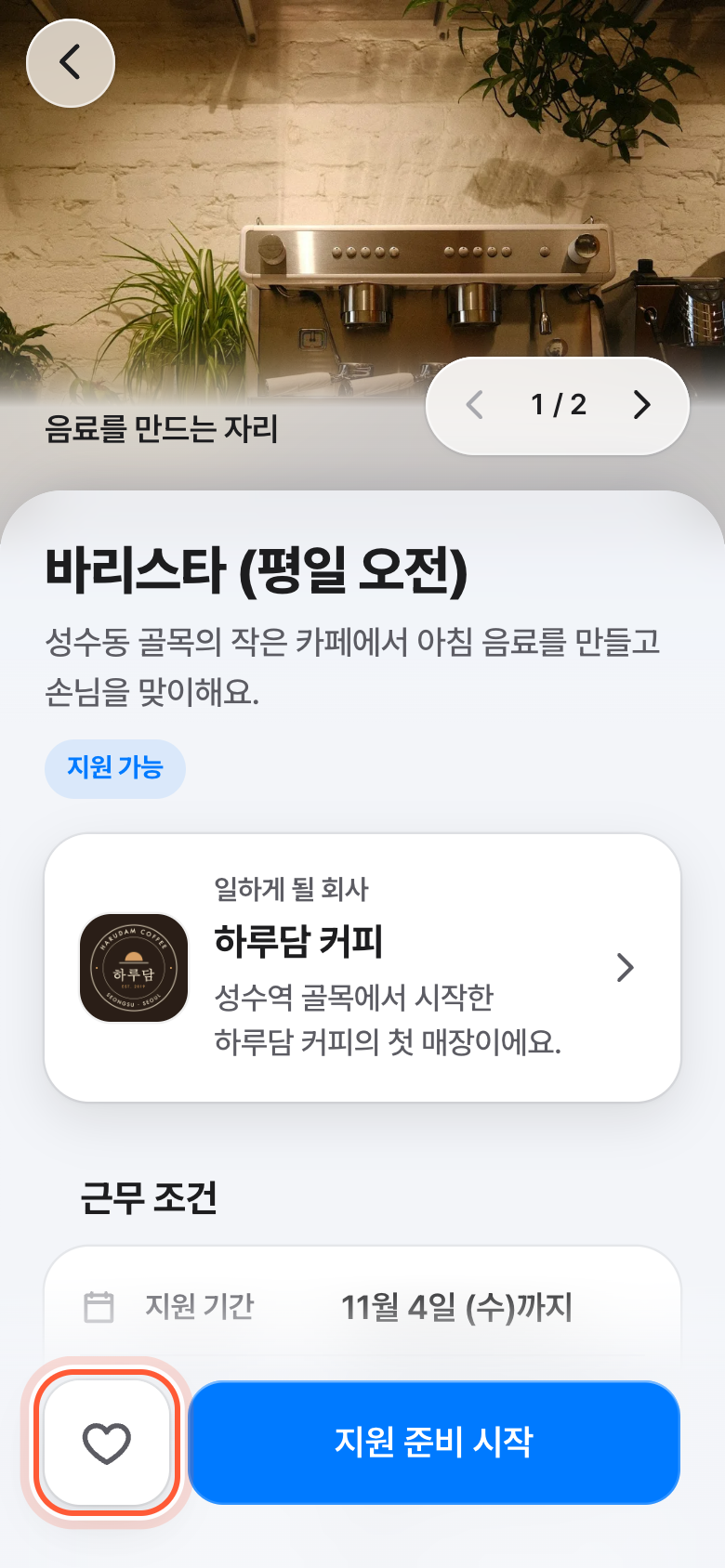 공고 화면 아래 떠 있는 줄. 하트 모양 찜하기 버튼이 강조돼 있다.