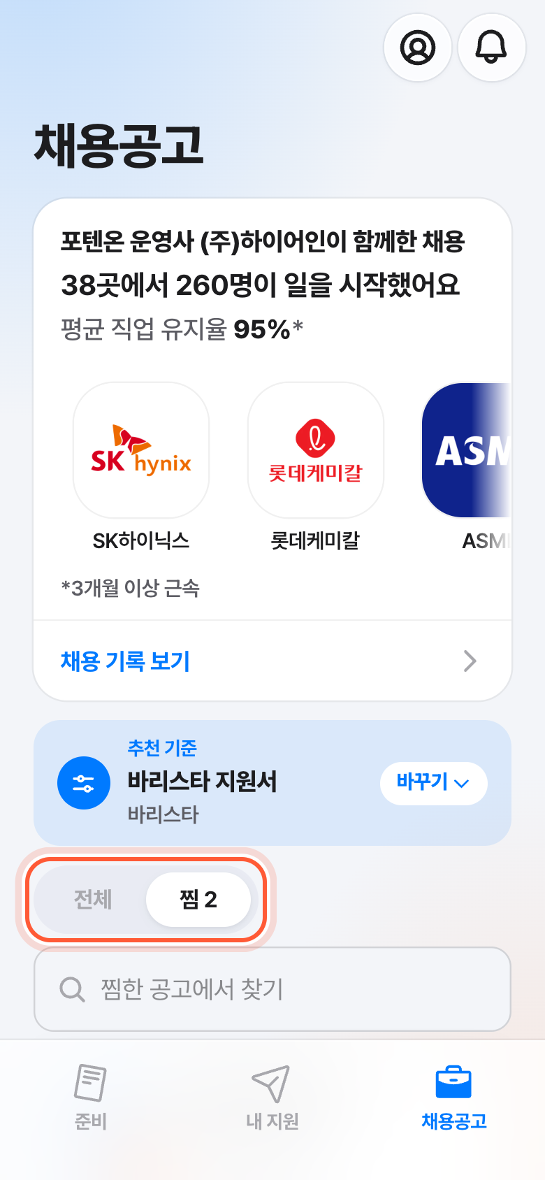채용공고 탭 위쪽의 전체와 찜 버튼. 찜이 골라져 있고 강조돼 있다.