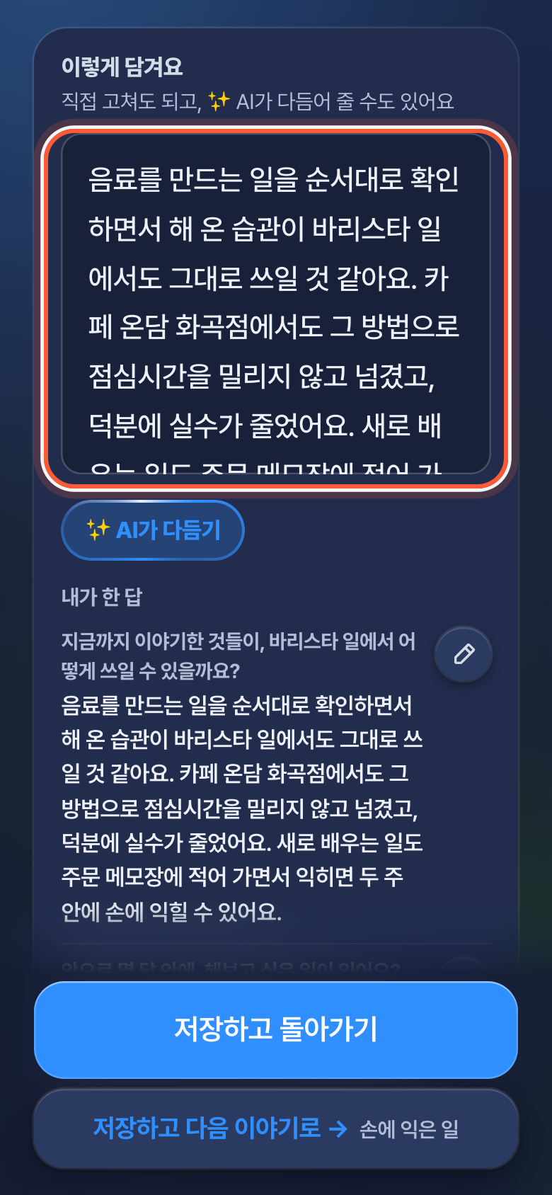 이야기 마지막 화면. 이렇게 담겨요 아래 글 칸이 강조돼 있고, 그 아래에 AI가 다듬기 버튼이 있다.