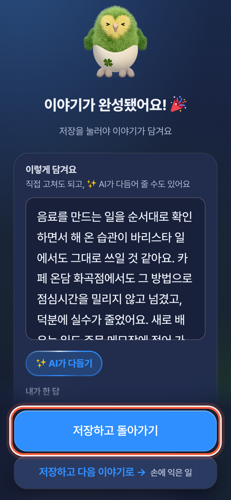 이야기 마지막 화면 아래쪽. 저장하고 돌아가기 버튼이 강조돼 있다.