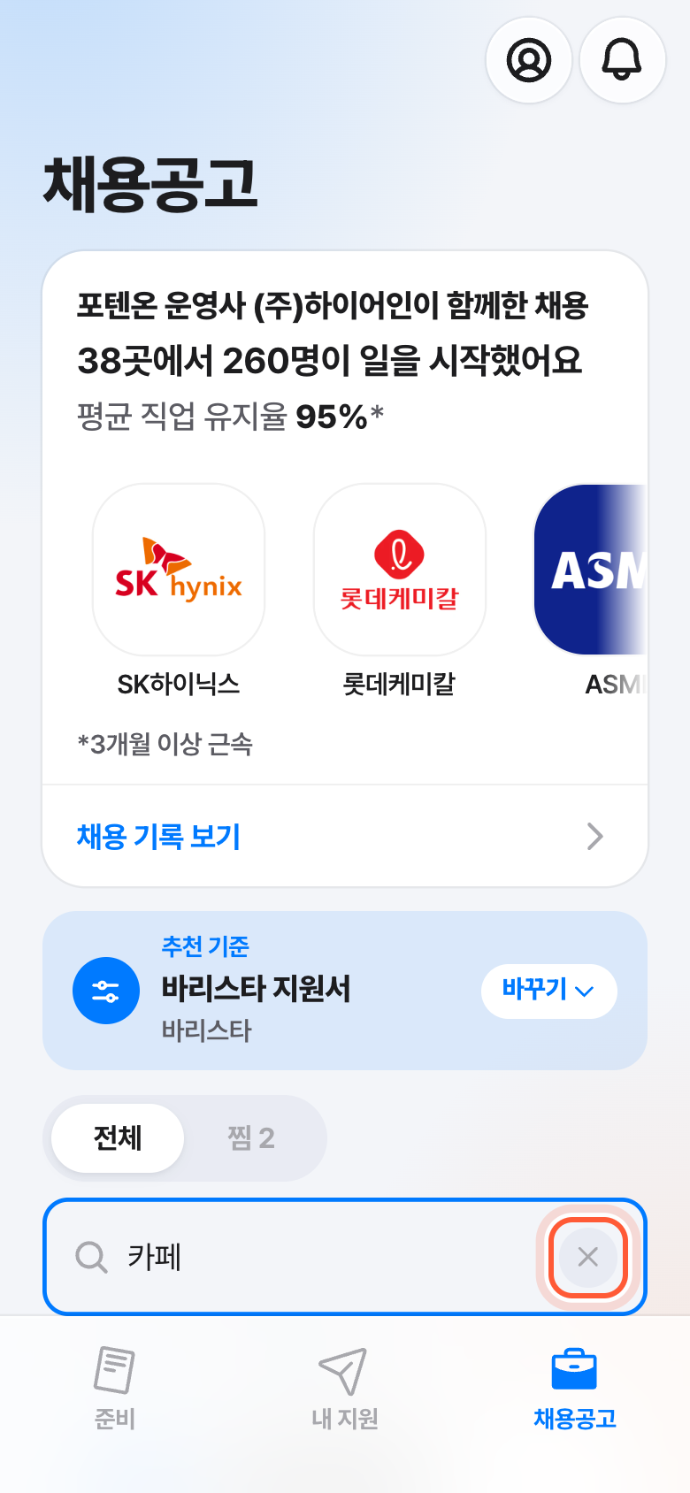 검색 중인 채용공고 탭. 검색 칸 끝의 X 모양 검색어 지우기 버튼이 강조돼 있다.