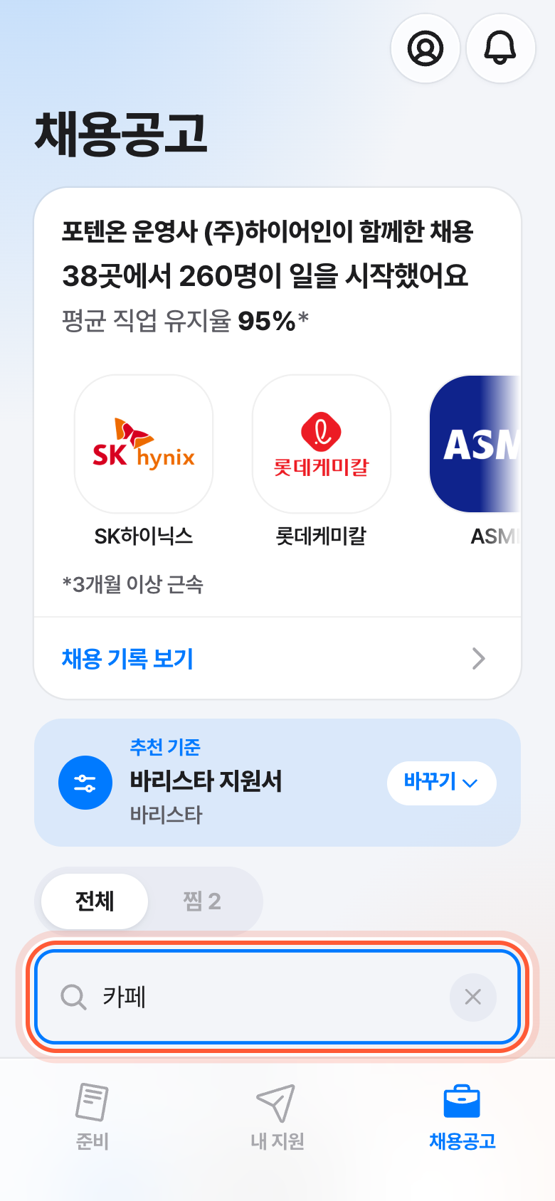 채용공고 탭의 검색 칸. 검색 칸에 카페라고 적혀 있고 그 칸이 강조돼 있다.