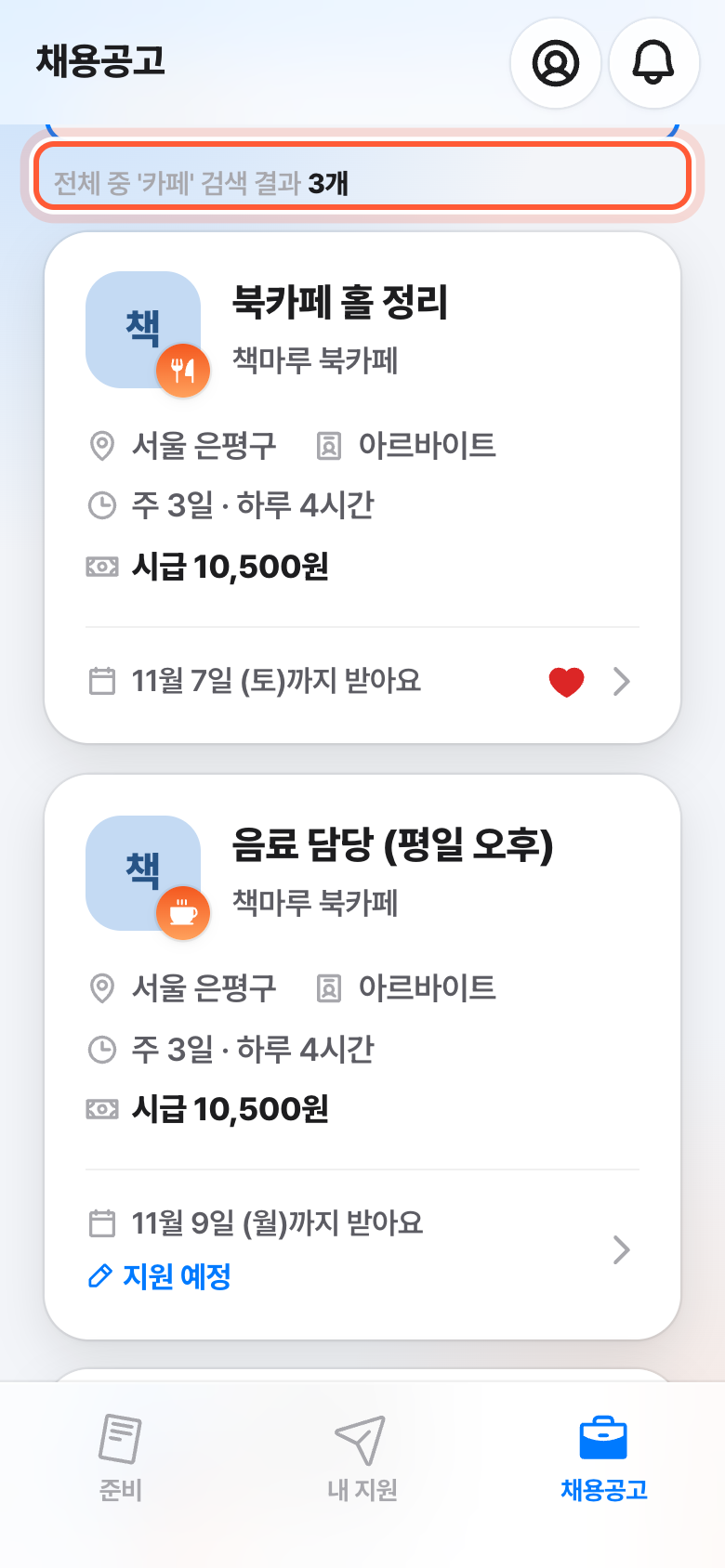 검색한 채용공고 탭. 검색 결과 줄이 강조돼 있고, 아래에 찾은 공고 카드가 이어진다.