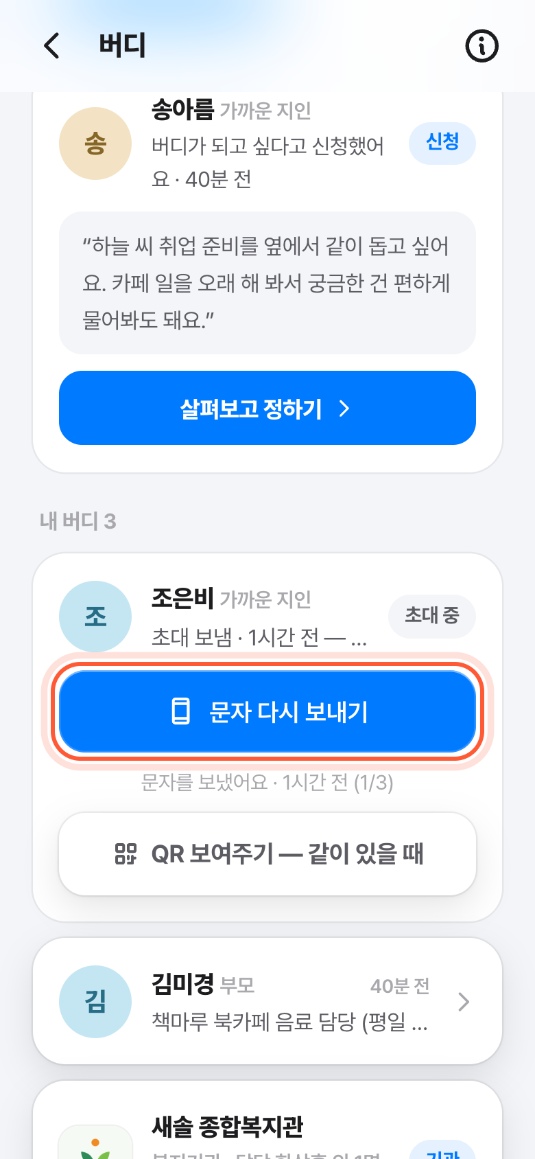 버디 화면의 초대 중 카드. 문자 다시 보내기 버튼이 강조돼 있다.