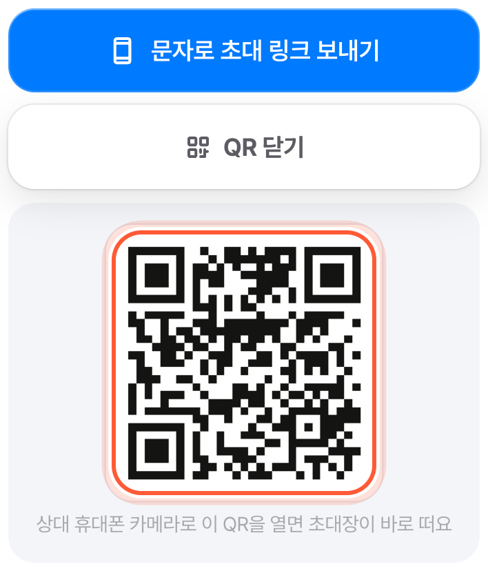 초대장 전하기 화면에 QR이 펼쳐진 모습. QR 그림이 강조돼 있다.