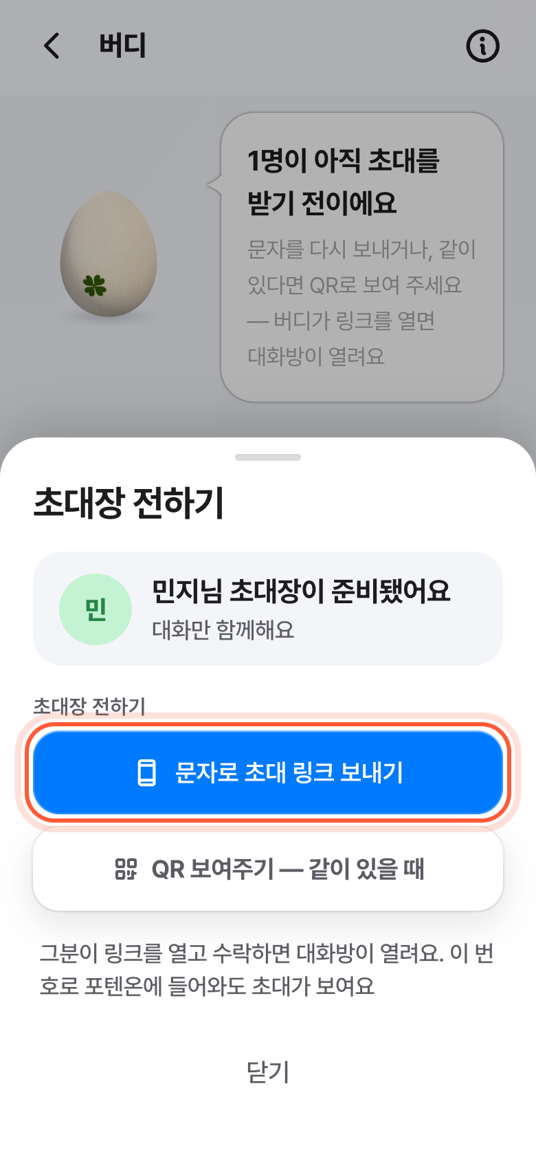 초대장 전하기 화면. 문자로 초대 링크 보내기 버튼이 강조돼 있다.