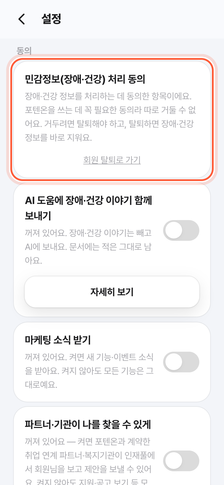 설정 화면의 동의 칸. 민감정보(장애·건강) 처리 동의 카드가 강조돼 있다.