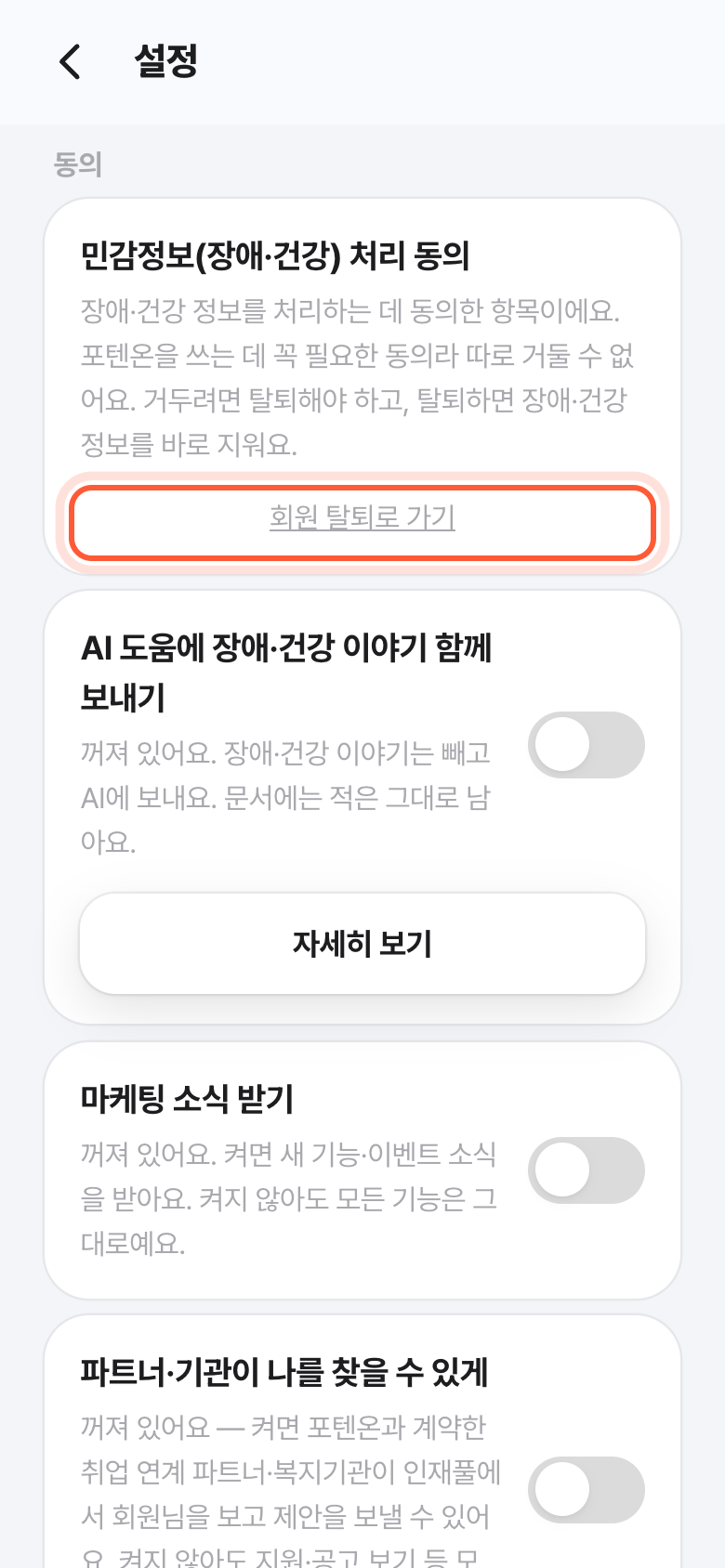 민감정보(장애·건강) 처리 동의 카드 아래. 회원 탈퇴로 가기 링크가 강조돼 있다.
