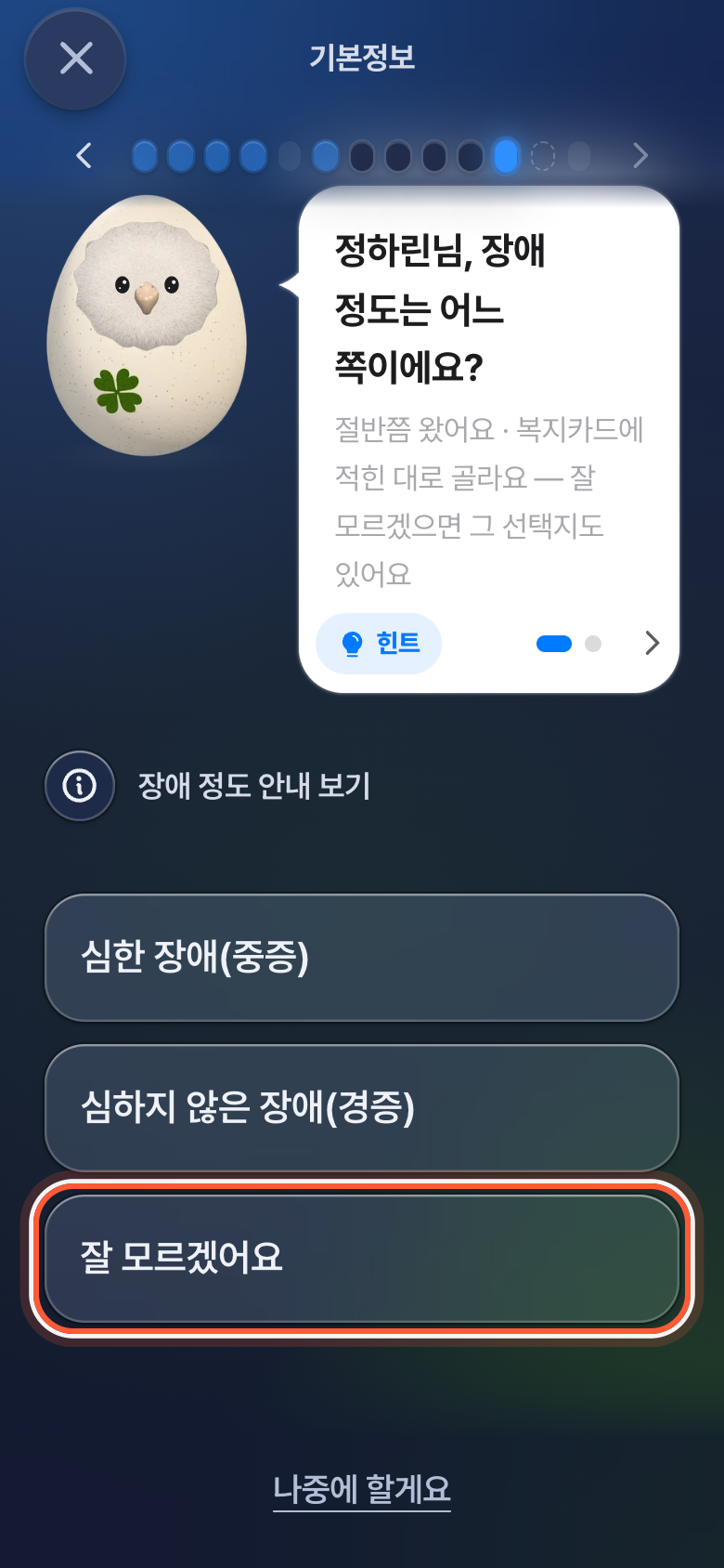 가입 중 장애 정도를 묻는 화면. 잘 모르겠어요 줄이 강조돼 있다.