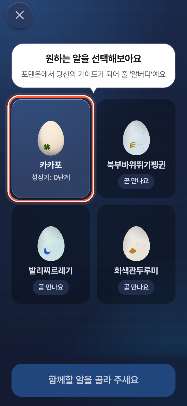 가입 중 알 고르기 화면. 알 하나가 강조돼 있다.