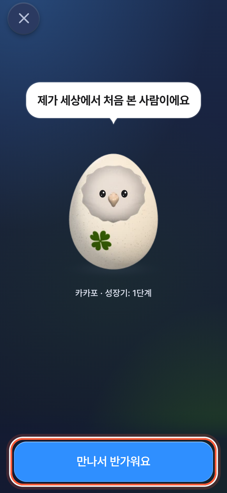 알이 깨어난 화면. 만나서 반가워요 버튼이 강조돼 있다.