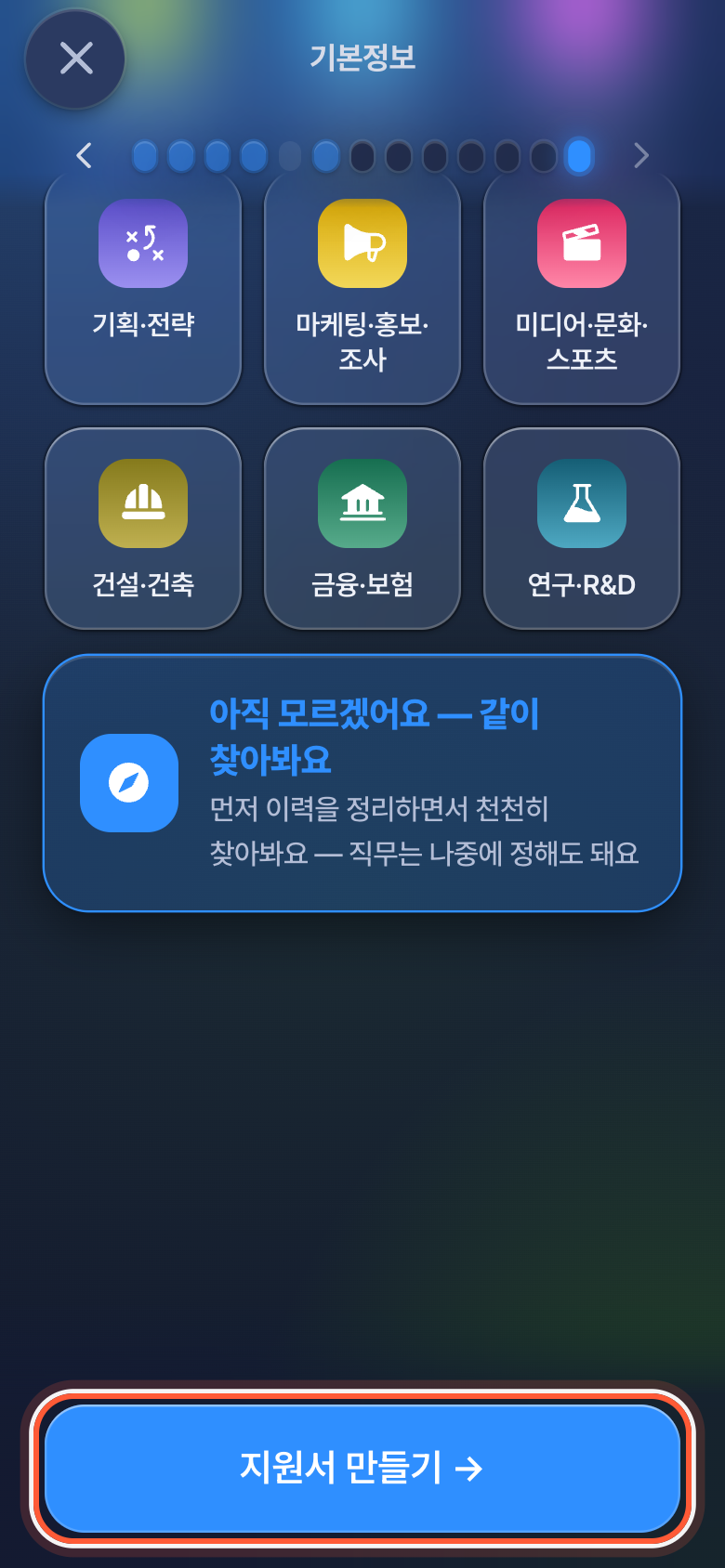 찾는 직무 고르기 화면 아래쪽. 아직 모르겠어요를 고른 뒤 지원서 만들기 버튼이 강조돼 있다.