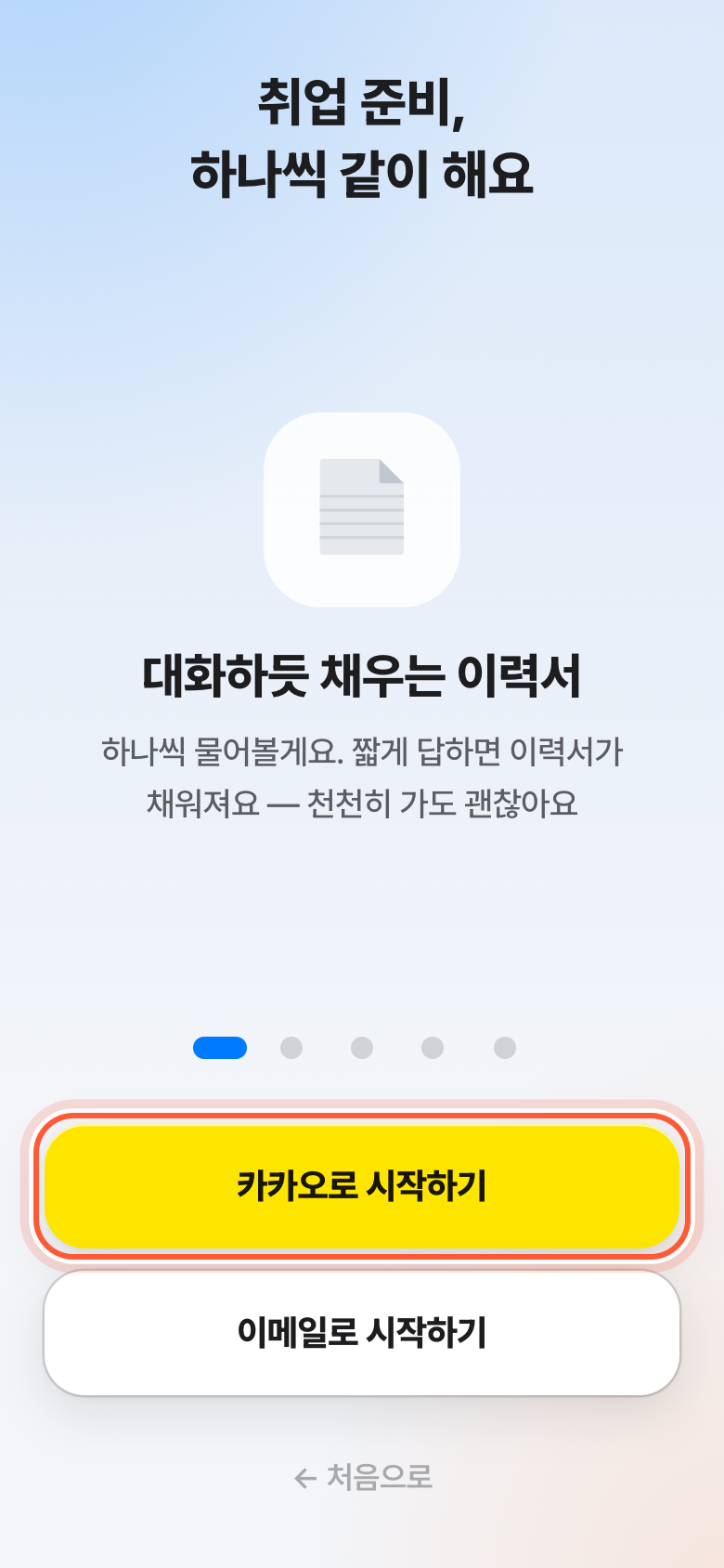 장애인 구직자예요를 누른 다음 화면. 아래 카카오로 시작하기 버튼이 강조돼 있다.