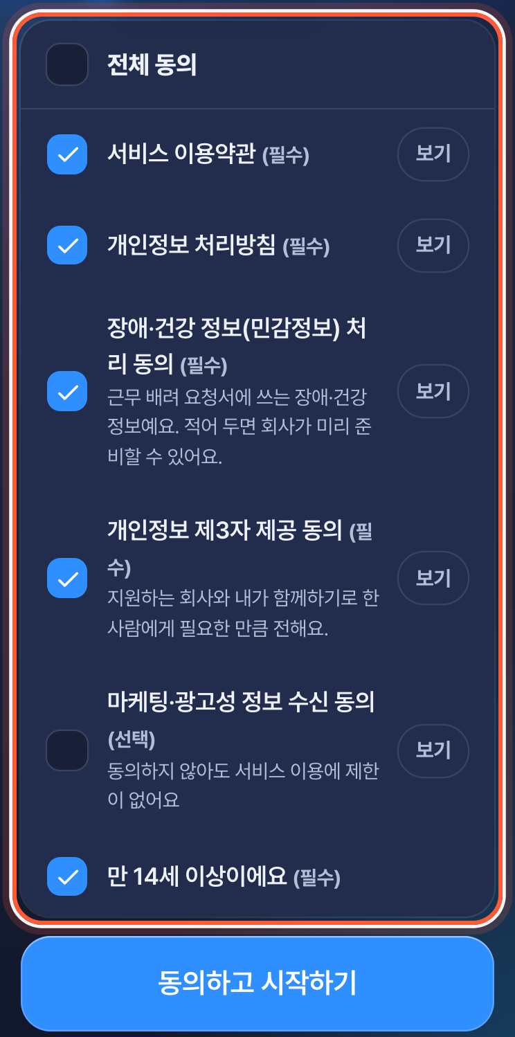 약관 동의 화면. 필수 칸이 모두 체크된 약관 목록 전체가 강조돼 있다.