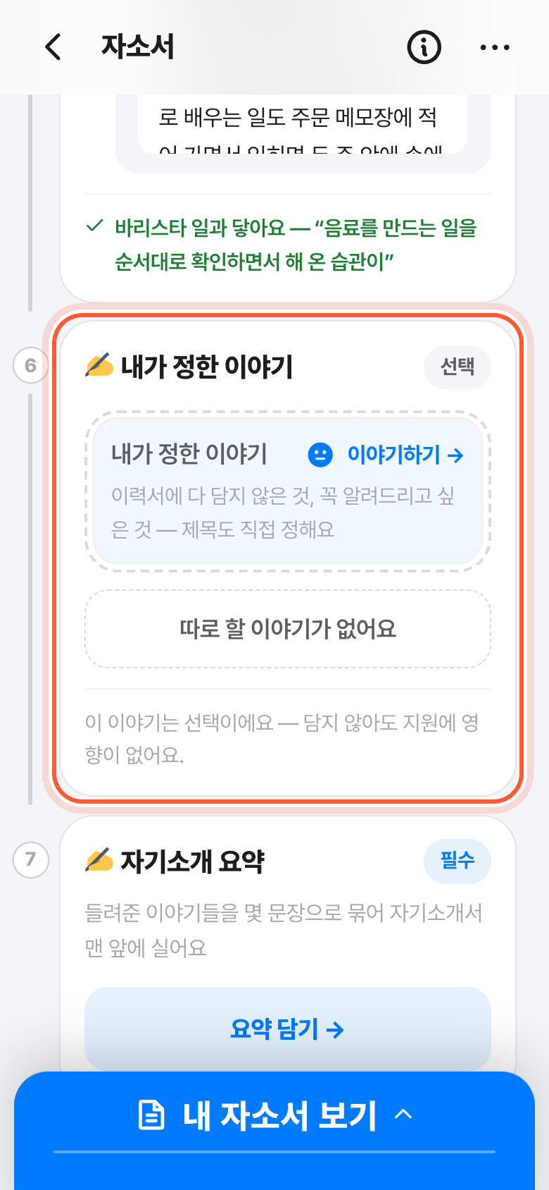 자소서 화면의 내가 정한 이야기 카드. 이야기하기와 따로 할 이야기가 없어요 버튼이 강조돼 있다.
