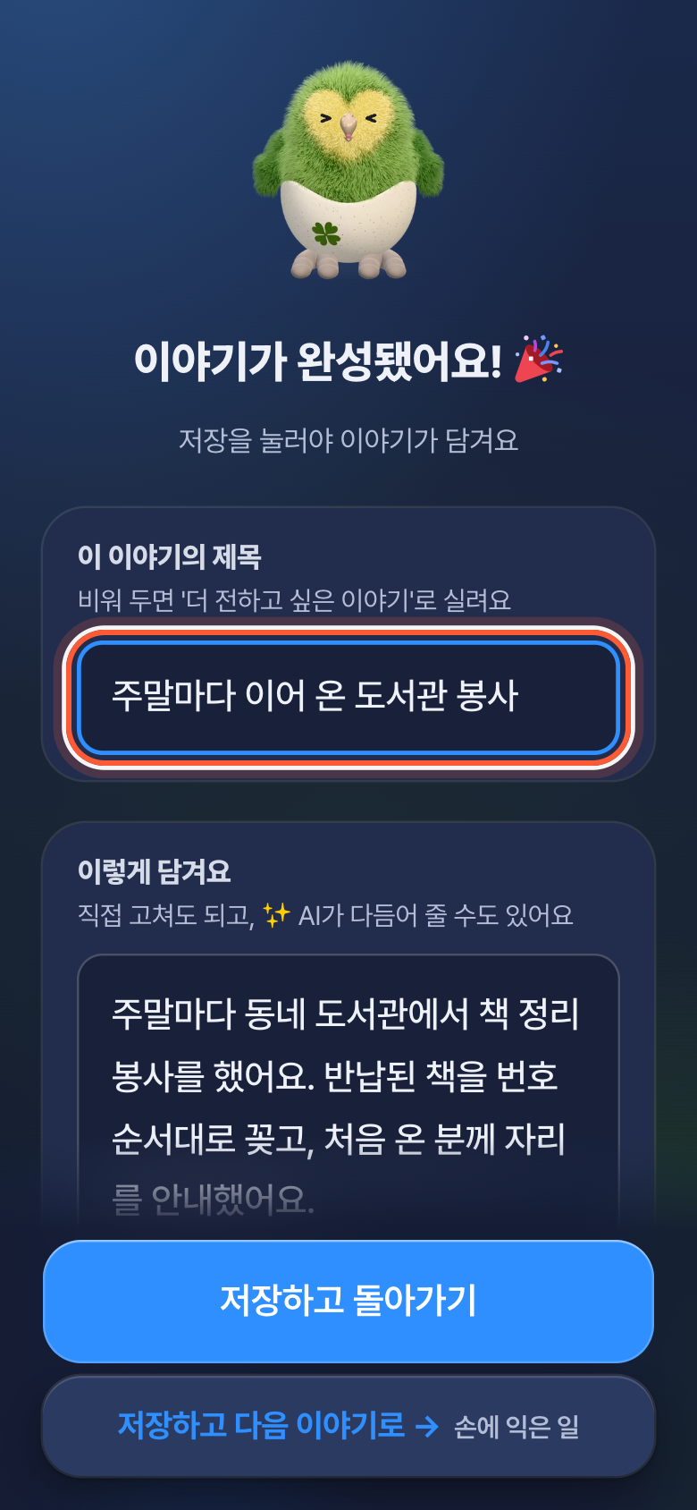 이야기 마지막 화면. 이 이야기의 제목 칸이 강조돼 있다.