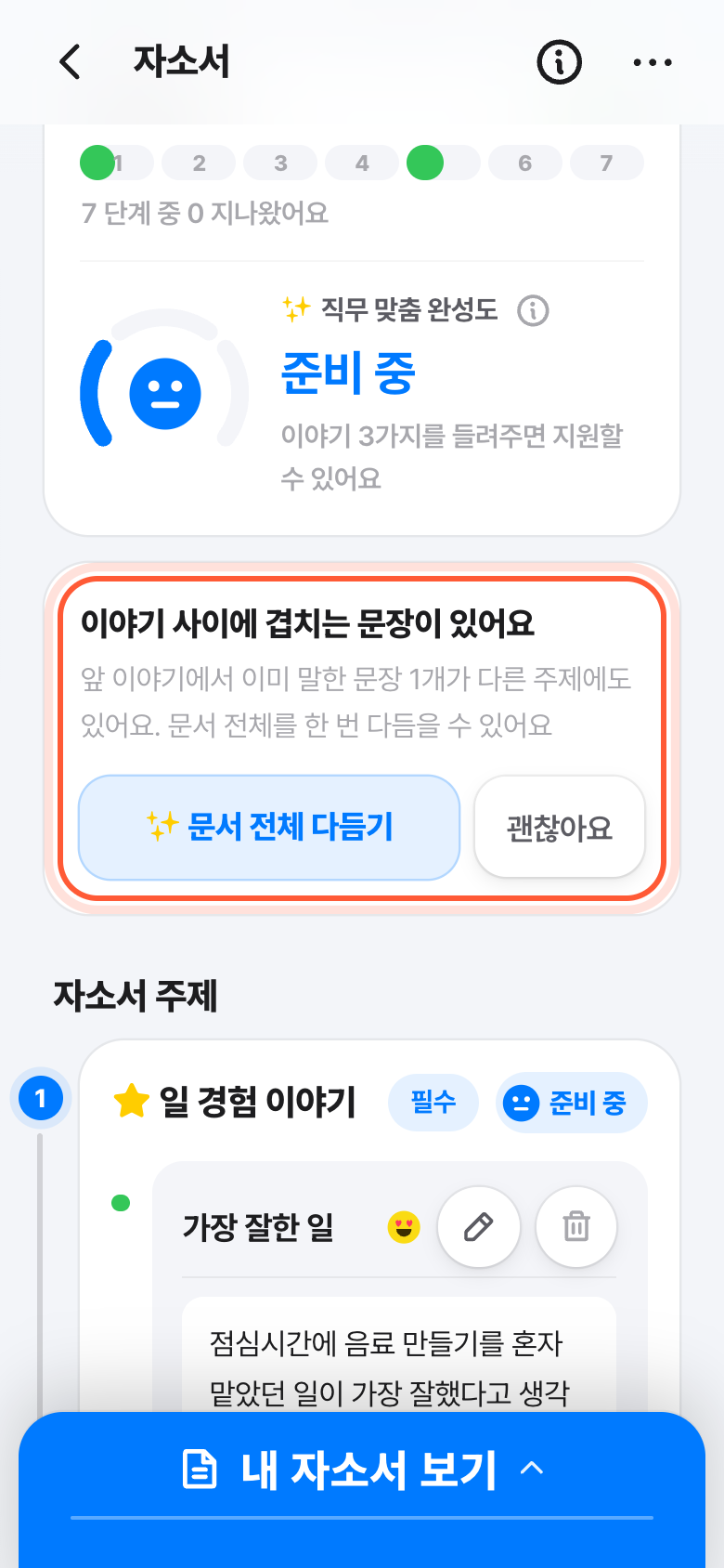 자소서 화면 위쪽. 문서 전체 다듬기 버튼이 있는 겹치는 문장 카드가 강조돼 있다.