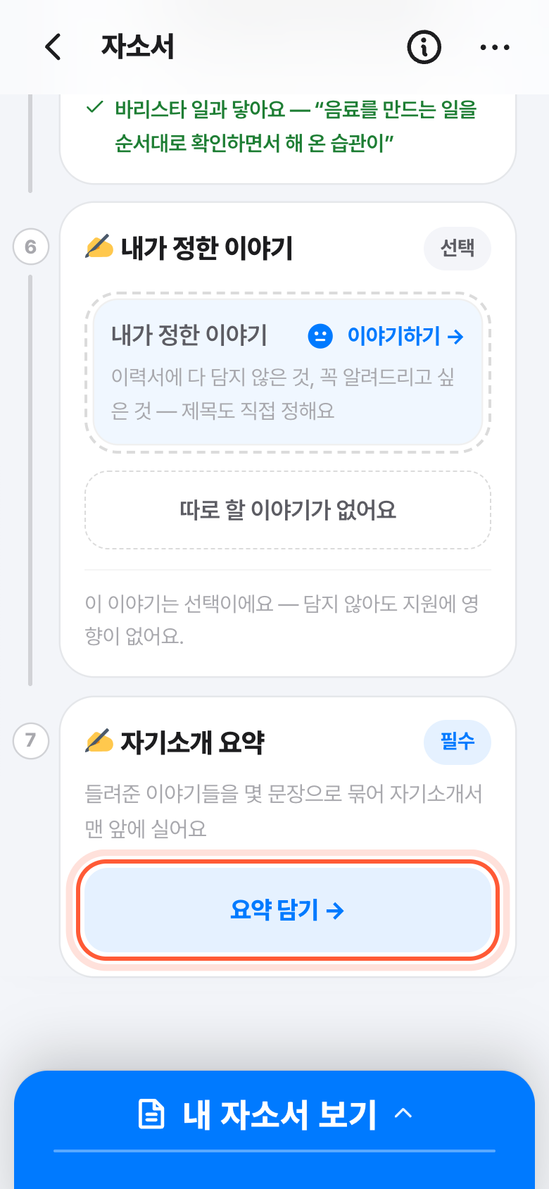 자소서 화면 맨 아래 자기소개 요약 카드. 요약 담기 버튼이 강조돼 있다.
