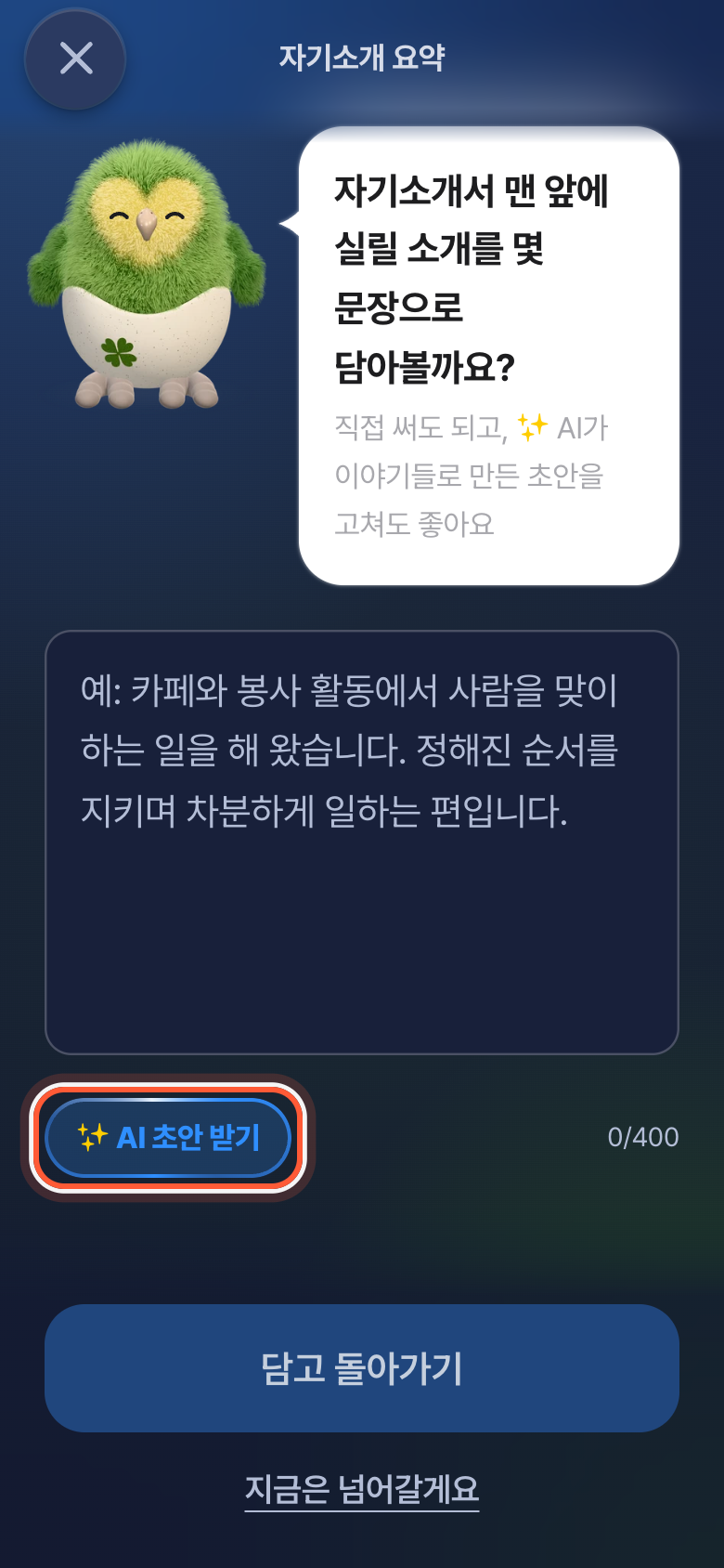 자기소개 요약 화면. 글 칸과 AI 초안 받기 버튼이 강조돼 있다.