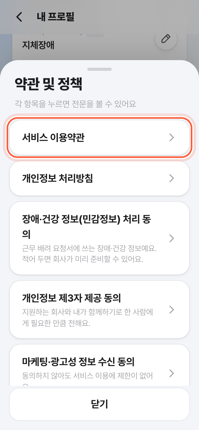 약관 및 정책 창. 서비스 이용약관 줄이 강조돼 있다.