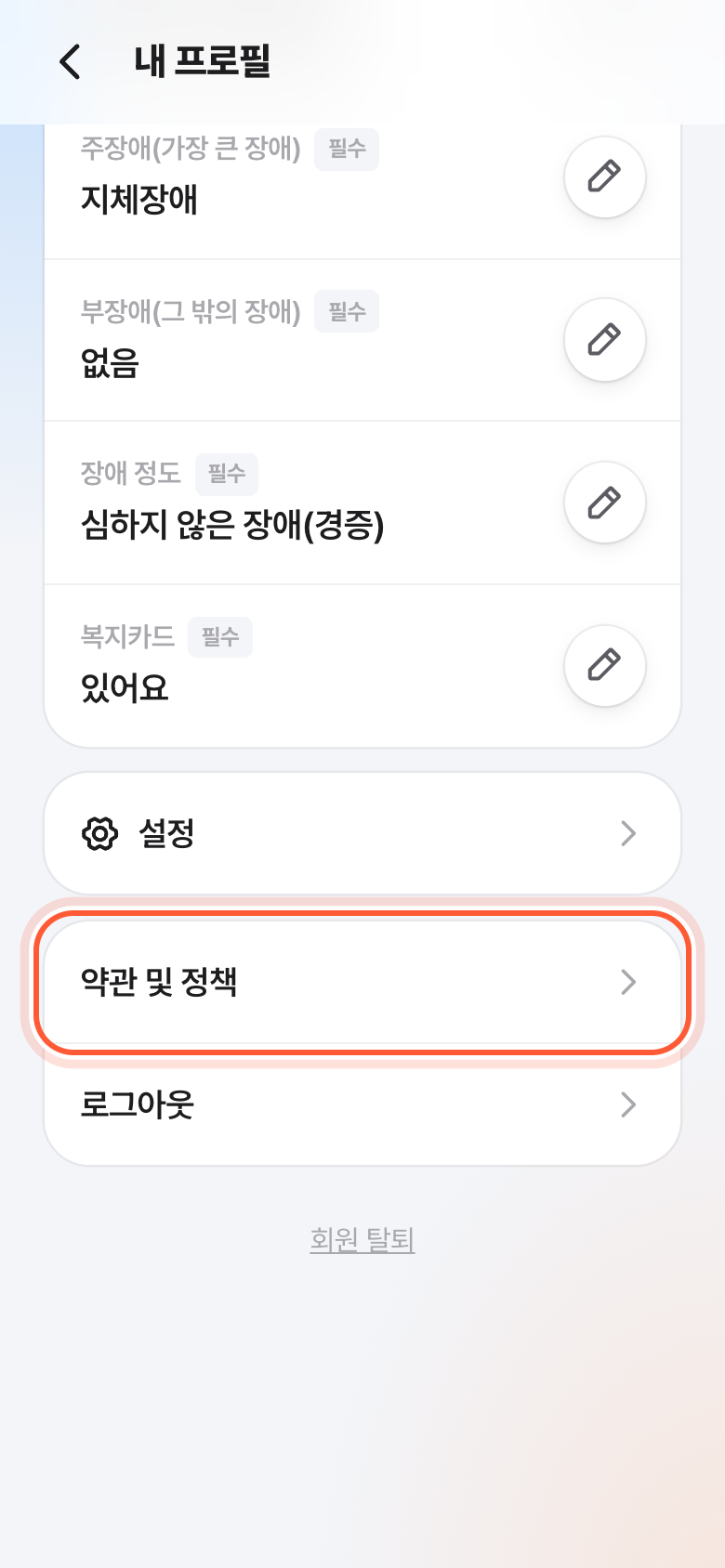 내 프로필 화면 아래쪽. 약관 및 정책 줄이 강조돼 있다.