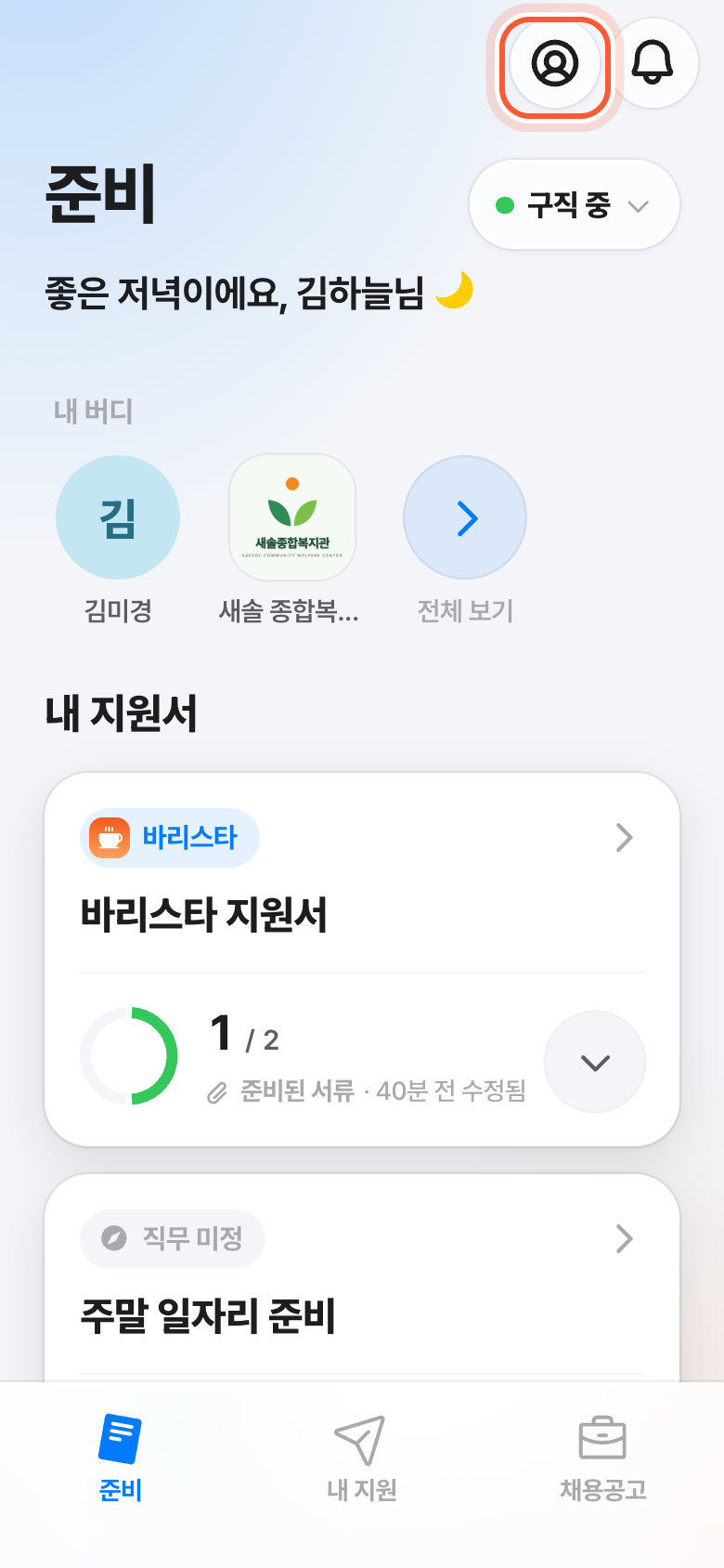 화면 오른쪽 위. 사람 모양 내 프로필 버튼이 강조돼 있다.