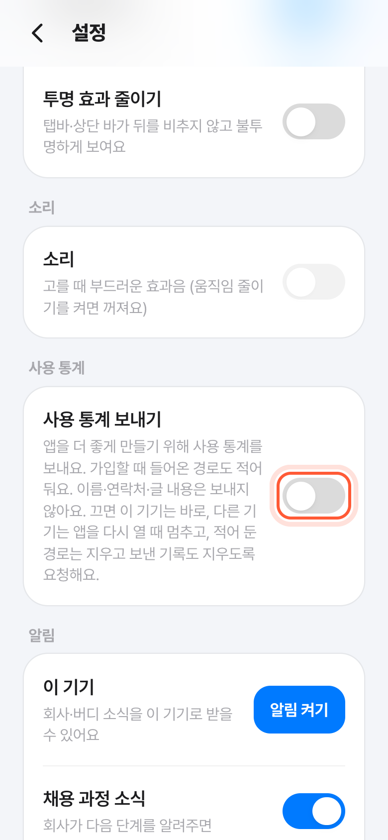 설정 화면의 사용 통계 칸. 사용 통계 보내기 스위치가 강조돼 있다.