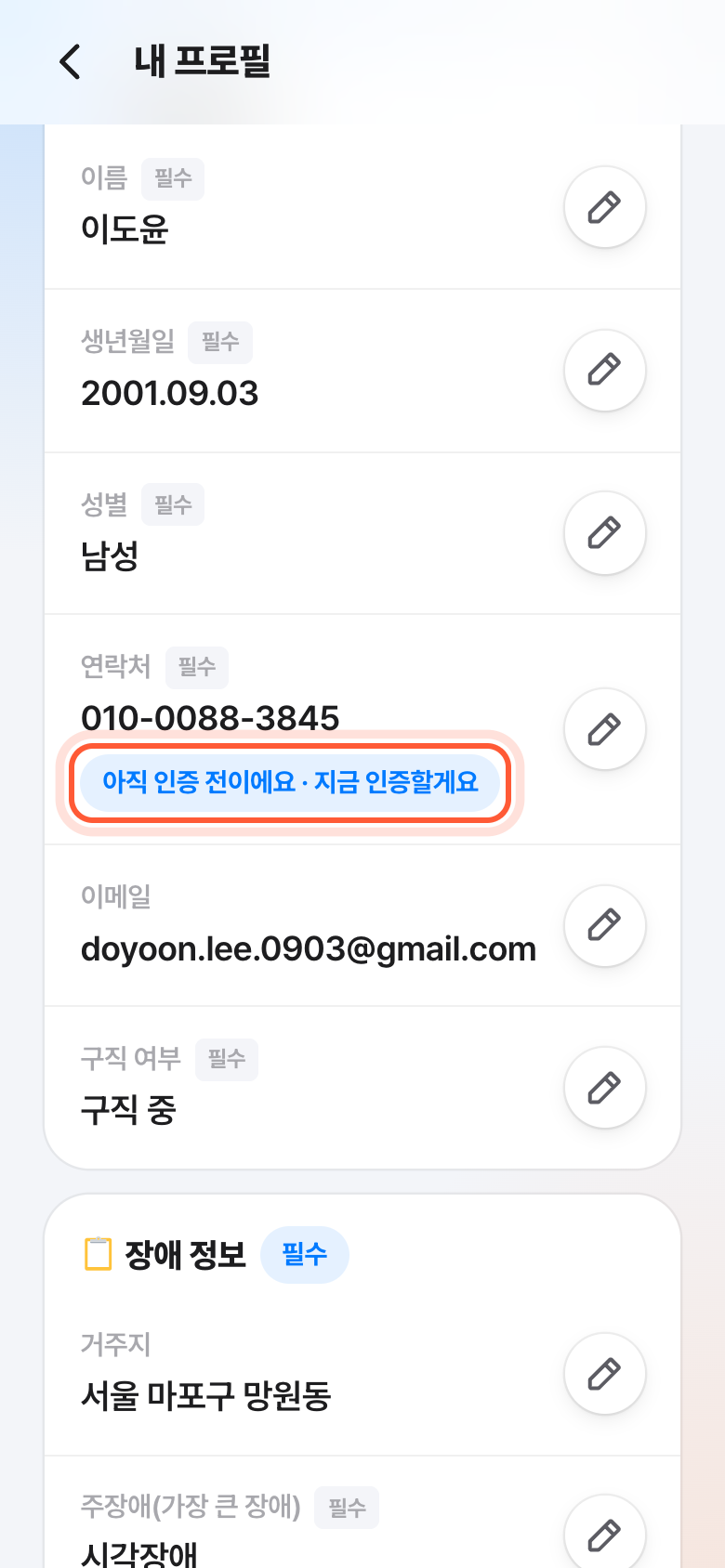 내 프로필 화면의 연락처 줄. 아직 인증 전이에요 · 지금 인증할게요 버튼이 강조돼 있다.