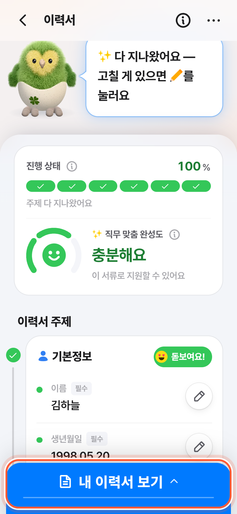 이력서 화면 아래쪽. 파란 종이 모양의 내 이력서 보기가 강조돼 있다.