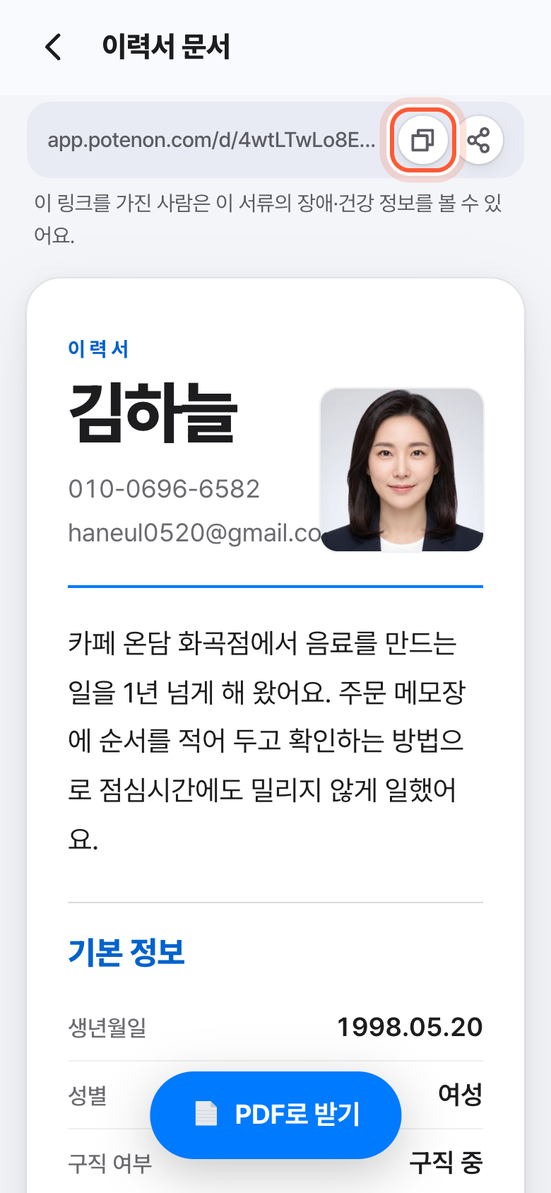 이력서 문서 화면. 위쪽 주소 칸 옆 복사 버튼이 강조돼 있다.