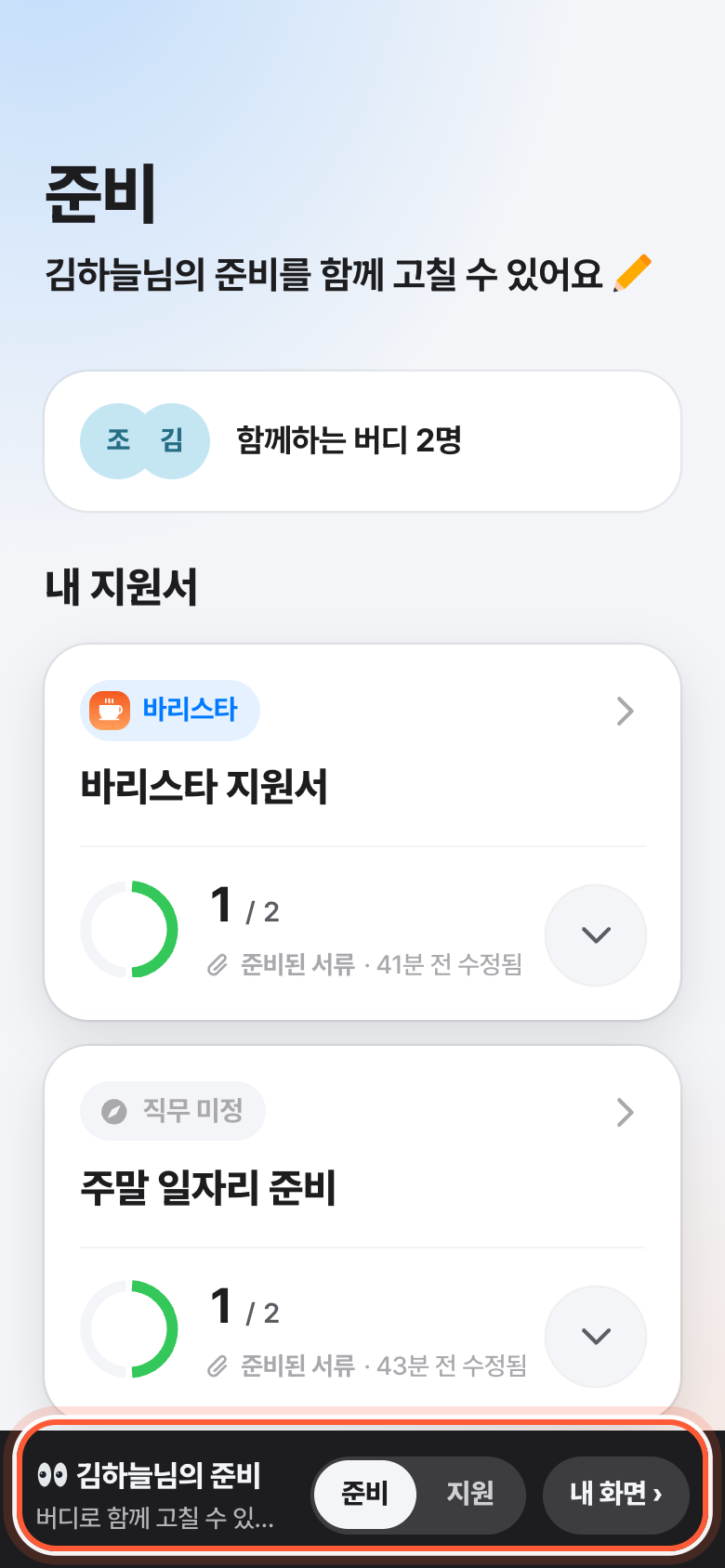 그분의 준비 화면 아래쪽 띠. 그분 이름과 준비·지원 전환, 내 화면 버튼이 강조돼 있다.