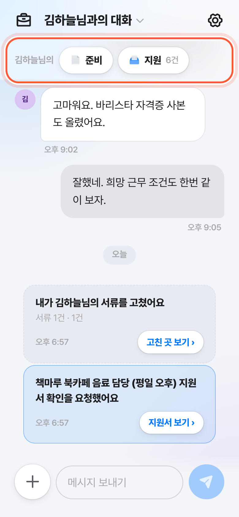 버디 대화방 위쪽. 그분 이름 옆 준비와 지원 버튼이 강조돼 있다.