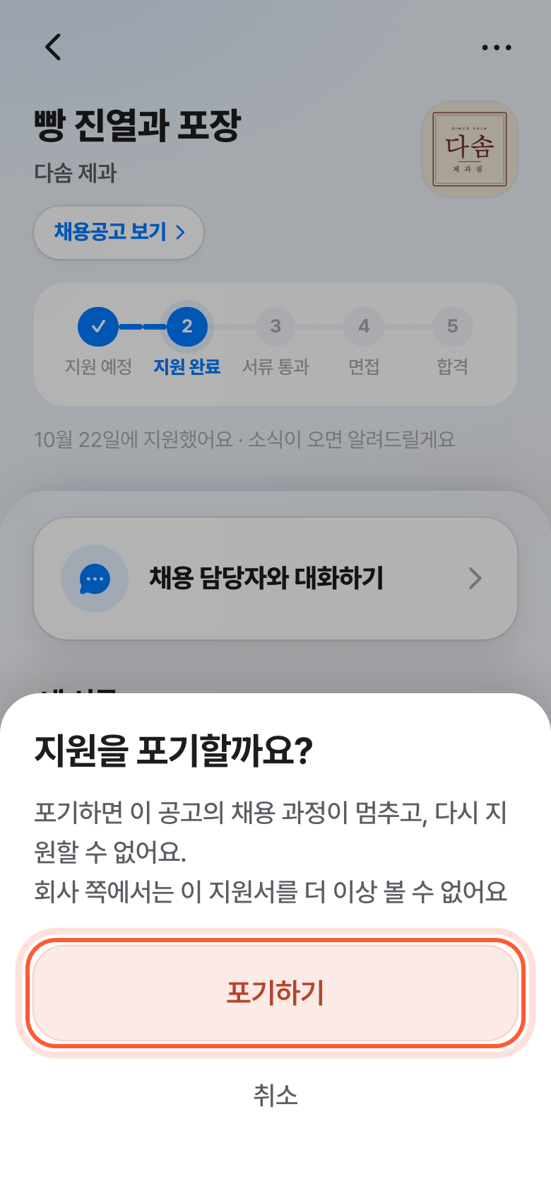 지원을 포기할까요? 확인 창. 포기하기 버튼이 강조돼 있다.