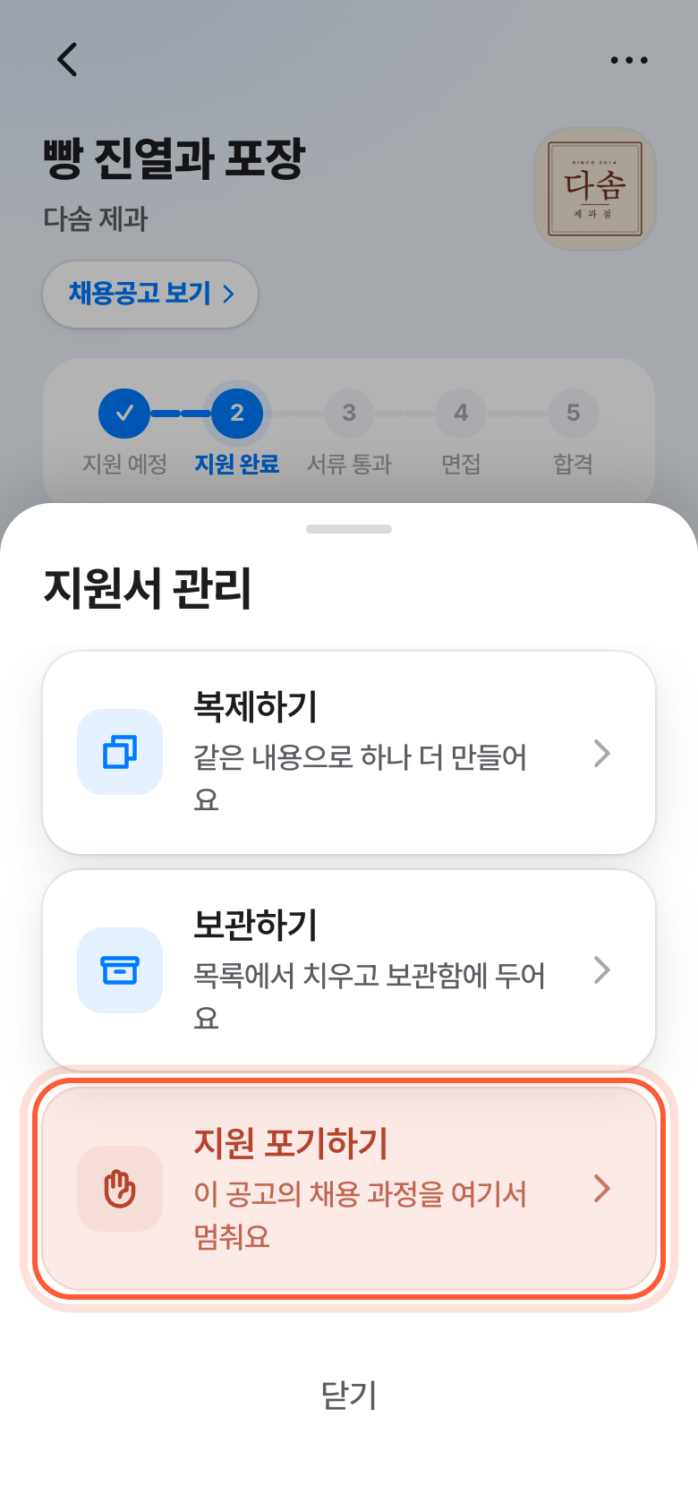 지원서 관리 창. 지원 포기하기 줄이 강조돼 있다.