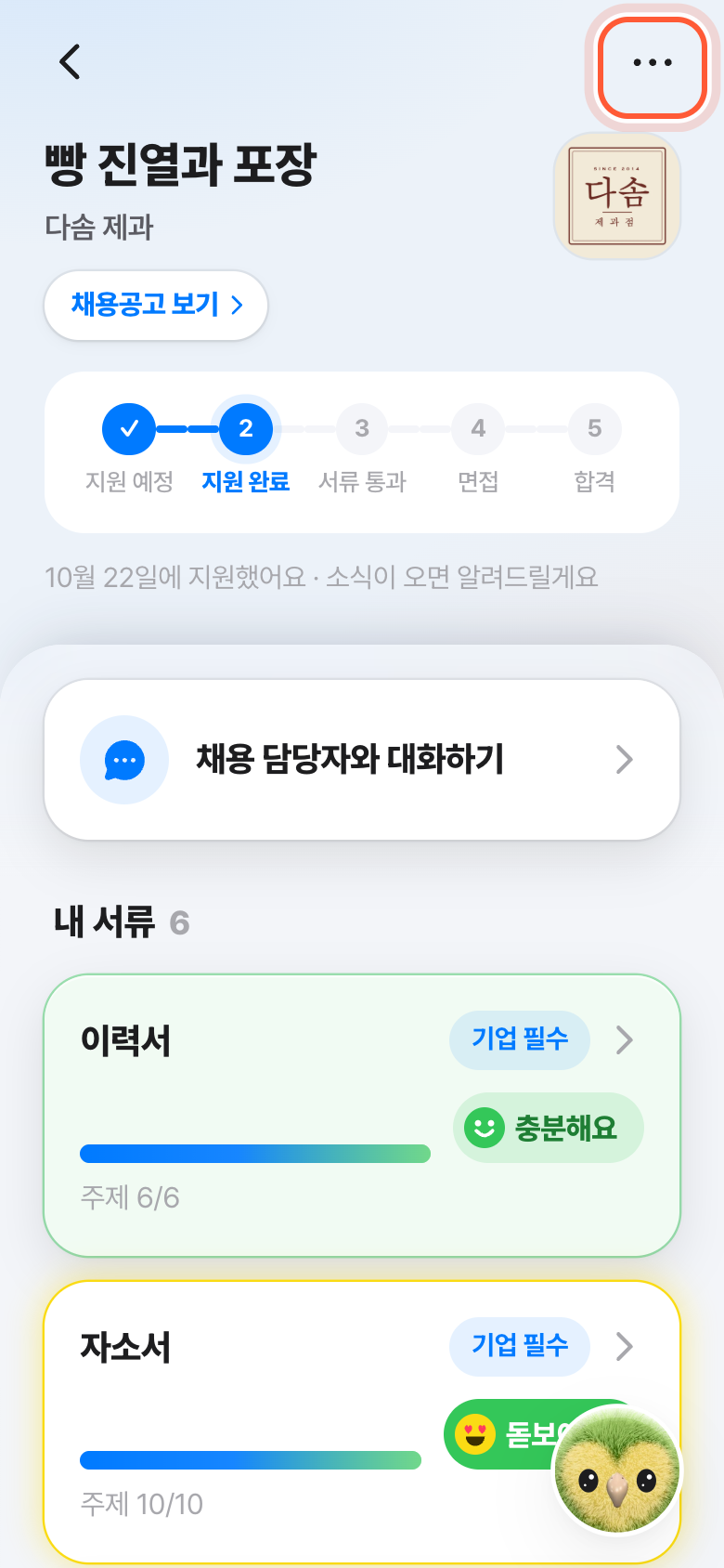 지원서 화면 오른쪽 위. 점 세 개 모양 더보기 버튼이 강조돼 있다.
