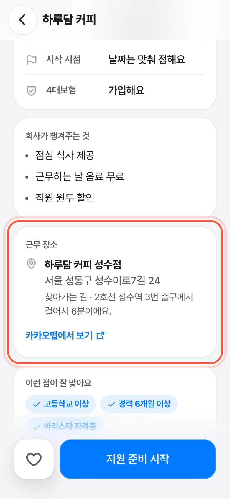 공고 화면의 근무 장소 카드. 주소와 찾아가는 길, 카카오맵에서 보기가 강조돼 있다.
