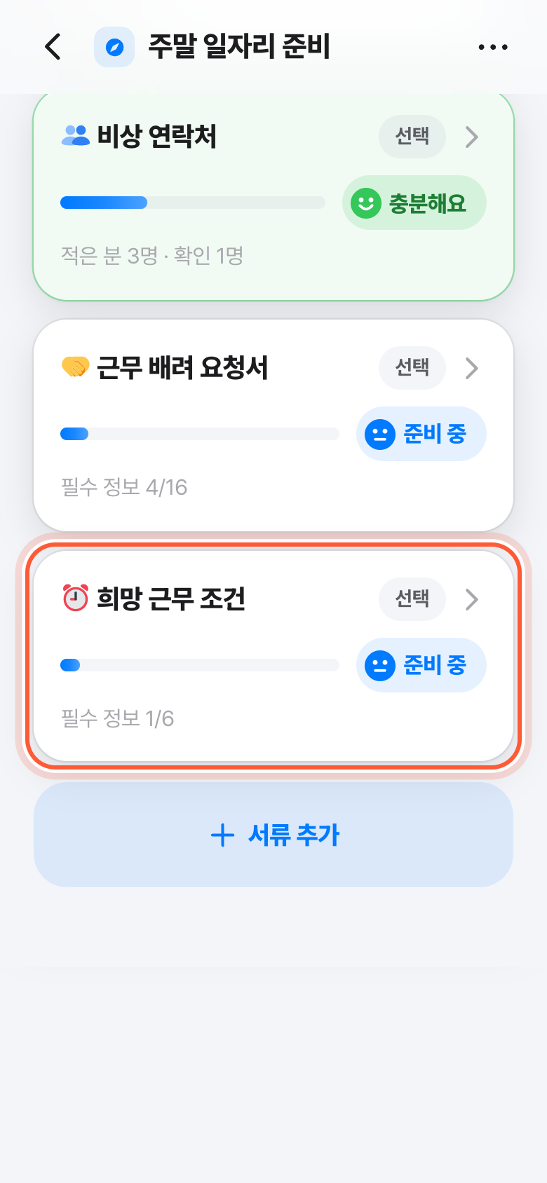 지원서의 내 서류 목록. 희망 근무 조건 카드가 강조돼 있다.