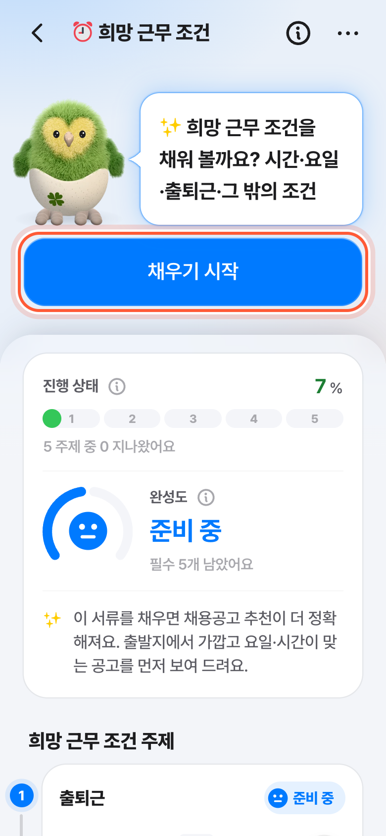 희망 근무 조건 화면. 캐릭터 말 아래 채우기 시작 버튼이 강조돼 있다.