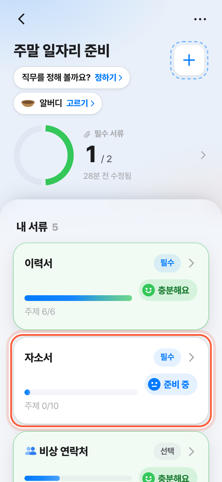 지원서 화면의 내 서류. 자소서 카드가 강조돼 있다.