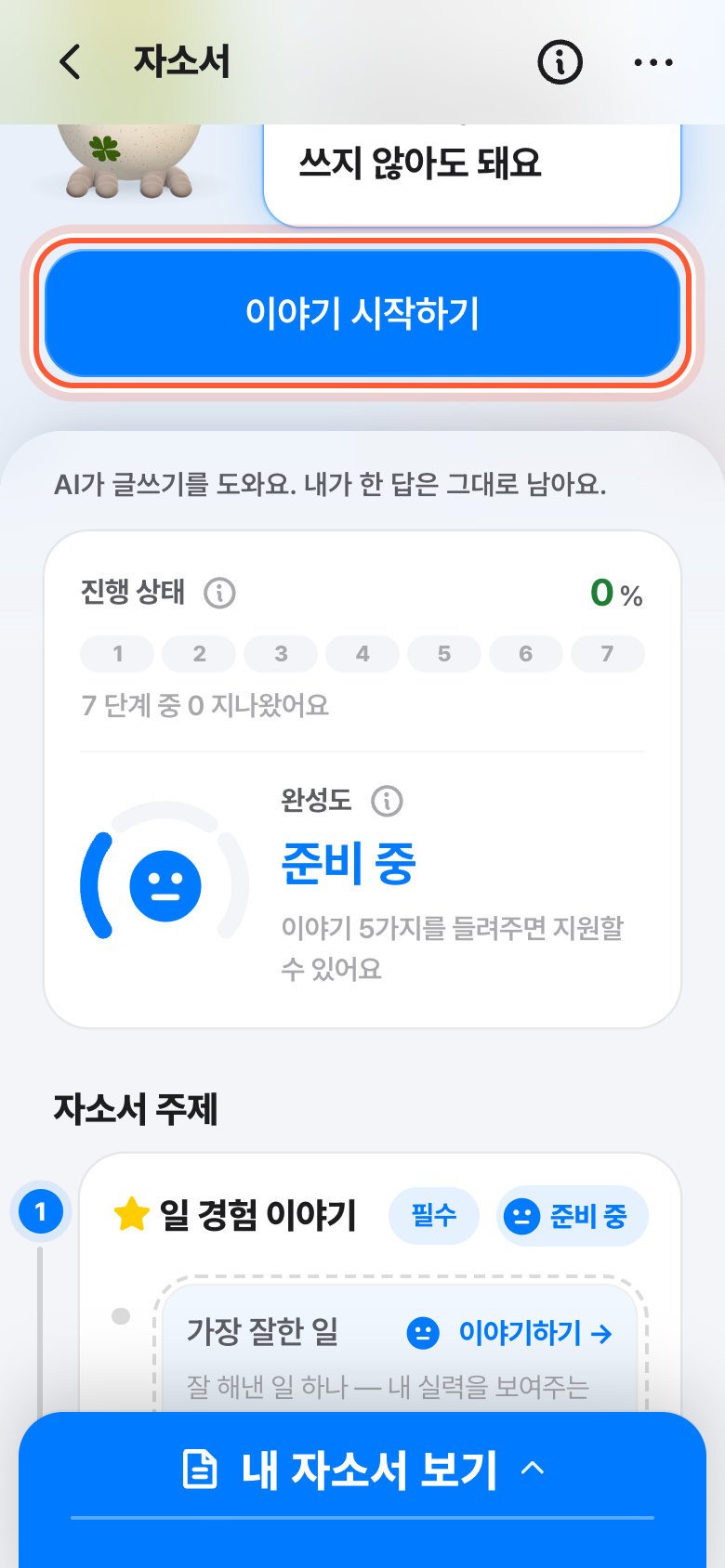 자소서 화면. 캐릭터 말풍선 아래 이야기 시작하기 버튼이 강조돼 있다.